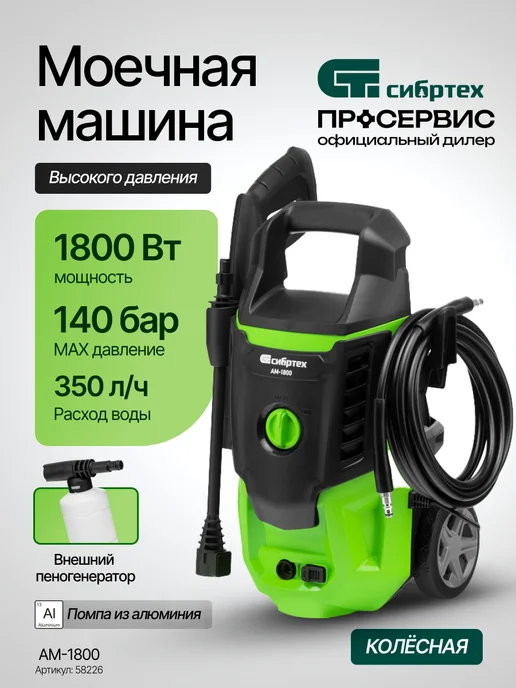 СИБРТЕХ Am-1800