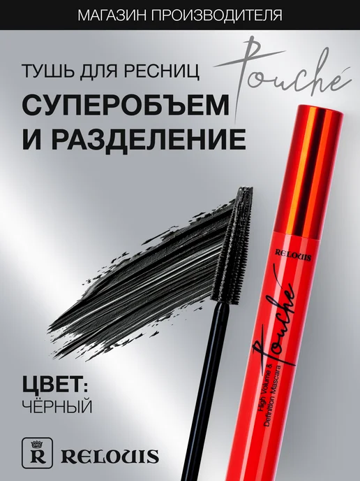 Relouis Тушь для ресниц объем удлиняющая