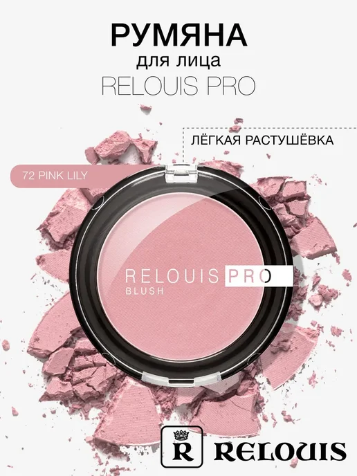 Relouis Румяна для лица сухие компактные