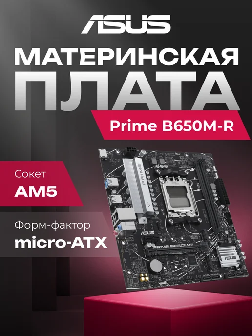 ASUS B650M-R