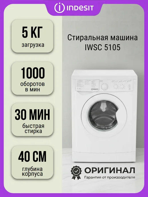 Indesit IWSC 5105