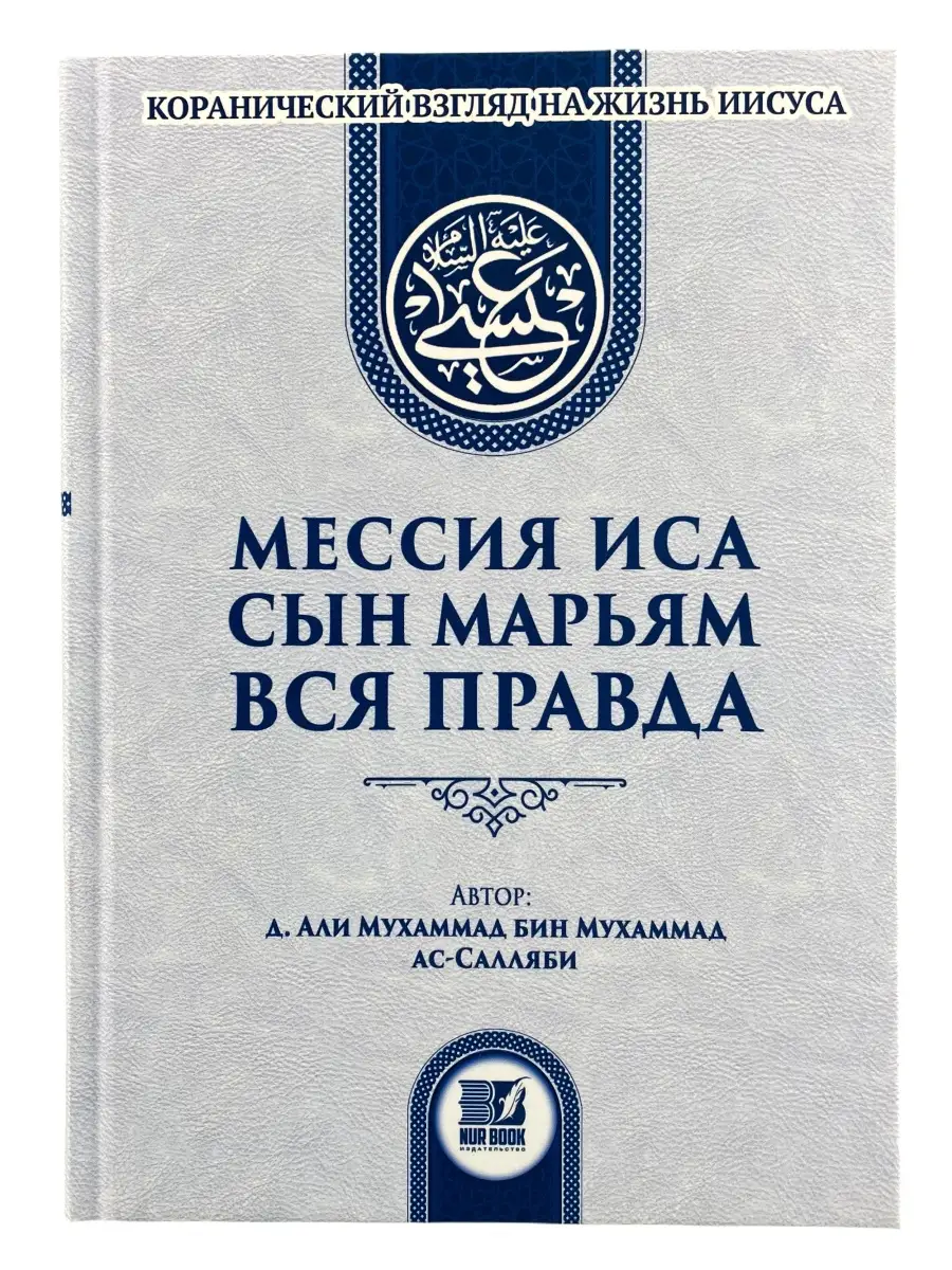 Книга "Мессия Иса сын Марьям вся правда" 592с. изд Nur Book