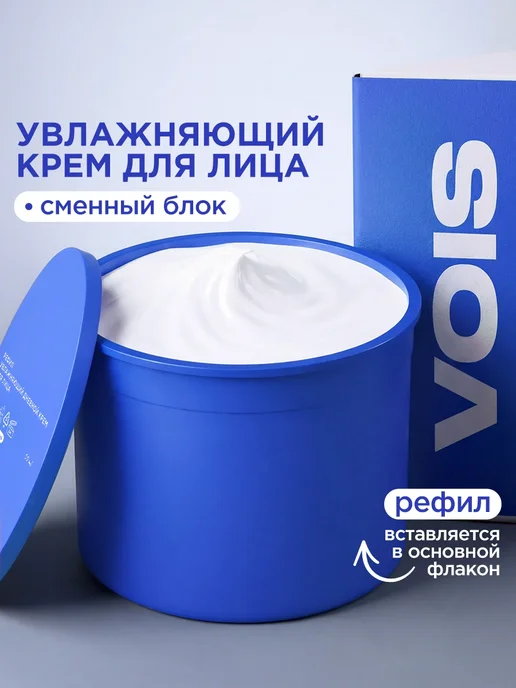 Vois Рефил увлажняющий крем для лица 50 мл