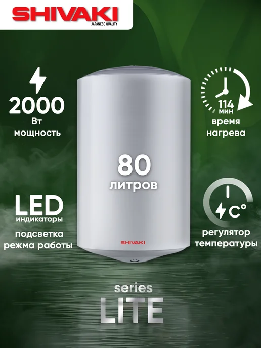 SHIVAKI LITE 80 л