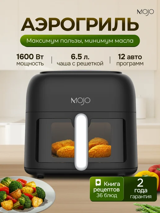 Mojo Аэрогриль электрический для дома