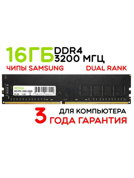 XOMA DDR4 16GB 3200MHz