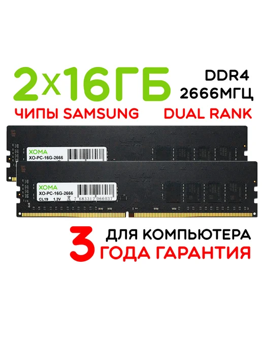 XOMA DDR4 32GB 2666MHz