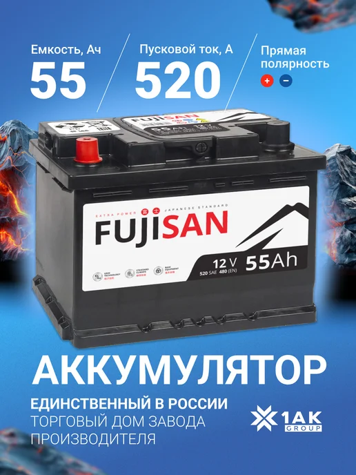 FUJISAN 55 А·ч 520 A прямая