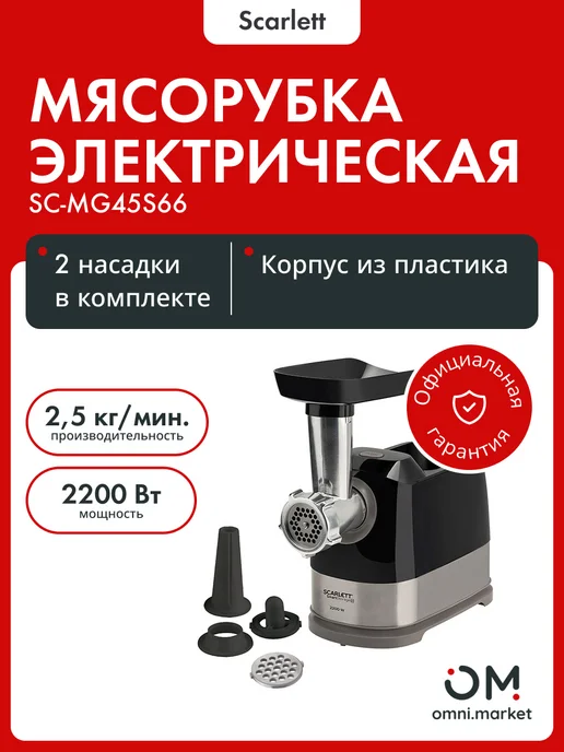 Scarlett SC-MG45S66