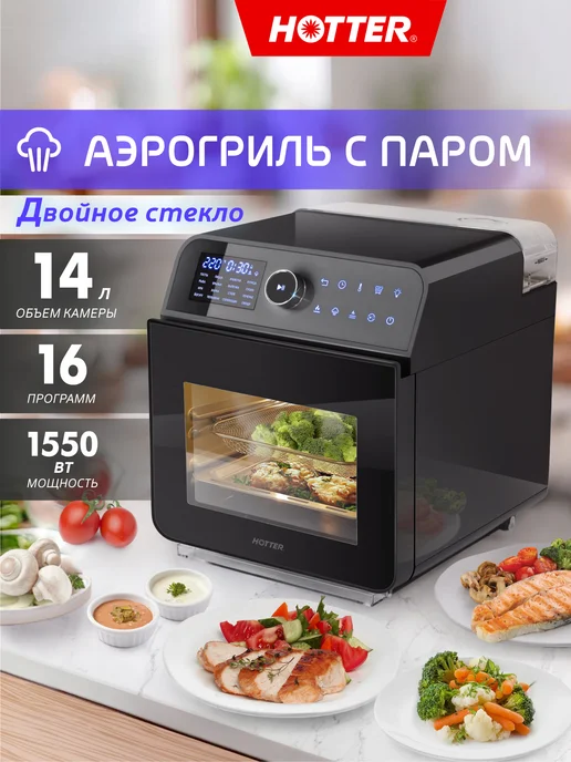 Hotter Аэрогриль электрический для дома паром