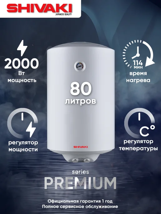 SHIVAKI PREMIUM 80 л