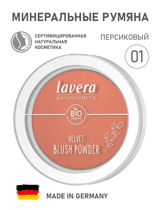 Lavera Натуральные минеральные румяна 01 персиковый