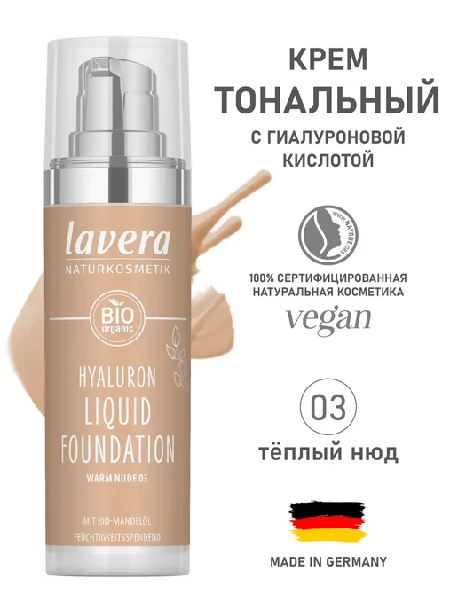 Lavera Натуральный жидкий тональный крем гиалуроновой