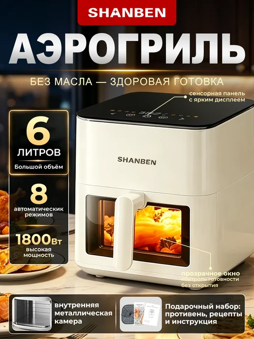 Shanben Аэрогриль электрический литров прозрачным окном