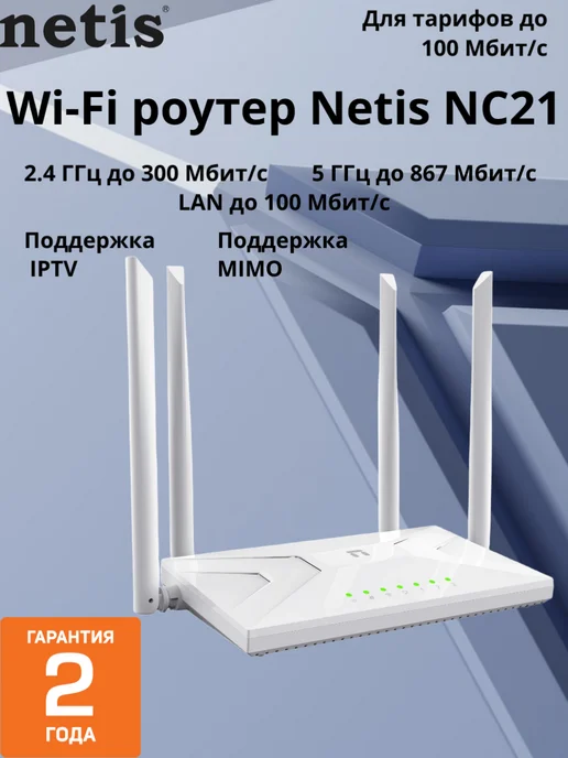 NETIS NC21