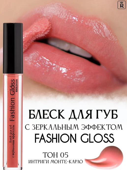 Relouis Блеск для губ Fashion Gloss
