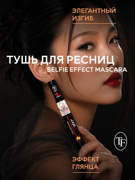 Tf Cosmetics Тушь для ресниц Triumph Selfie