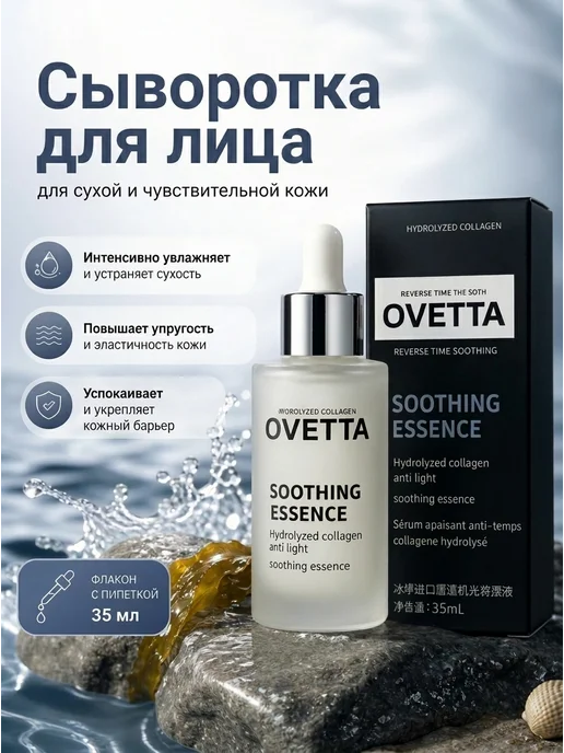 Ovetta Сыворотка для лица морским коллагеном