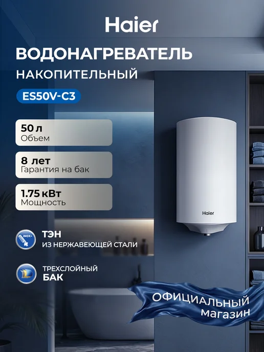 Haier 50 л