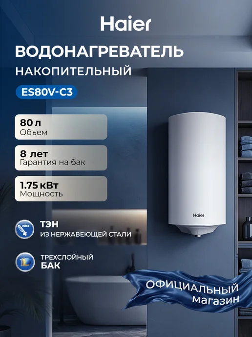 Haier 80 л