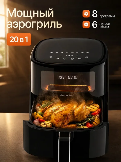 Elementech Аэрогриль электрический гриль шашлычница для