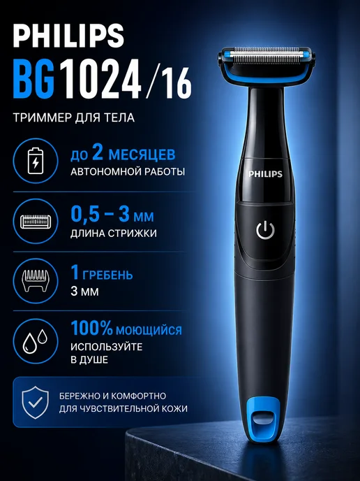 PHILIPS BG1024/16