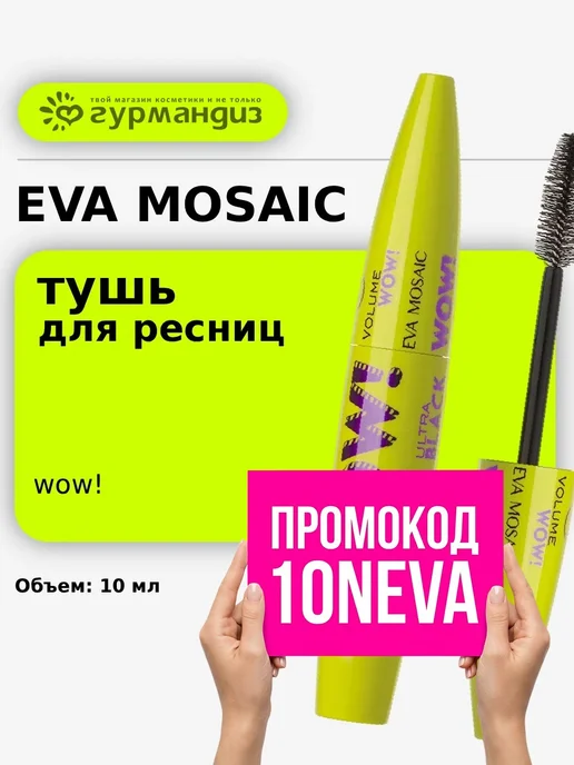 Eva Mosaic Тушь для ресниц суперобъём Wow 10 мл