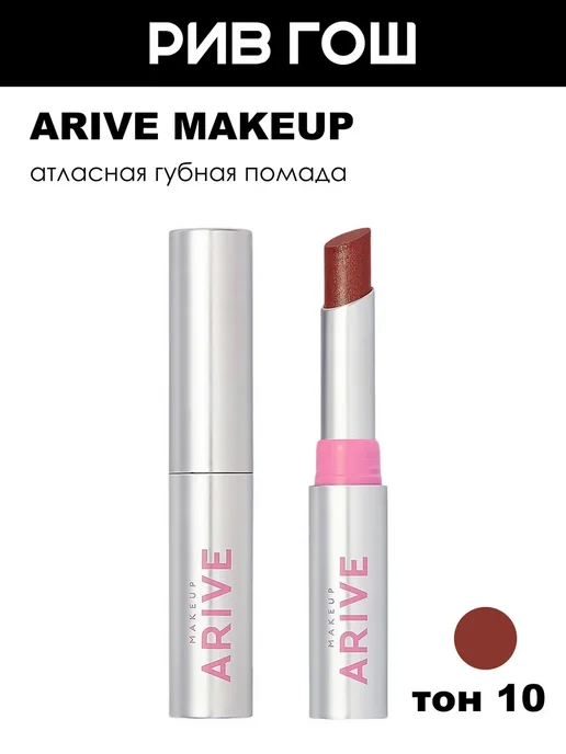 Arive Makeup Помада для губ Iconic Kiss 2 г