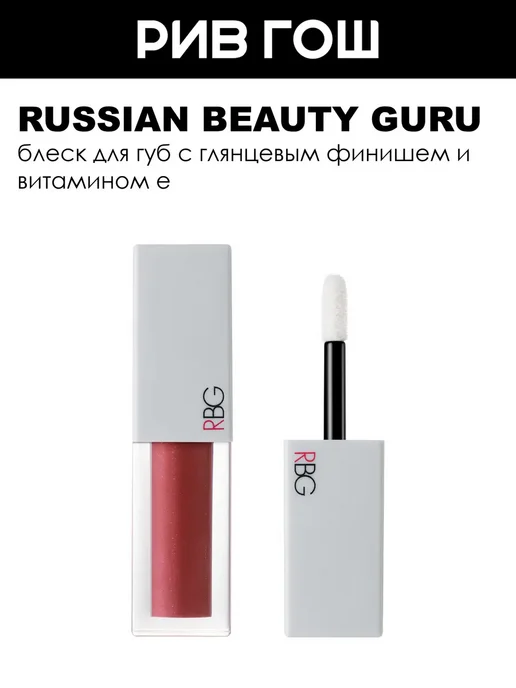 Rbg Russian Beauty Guru Блеск для губ увлажняющий от