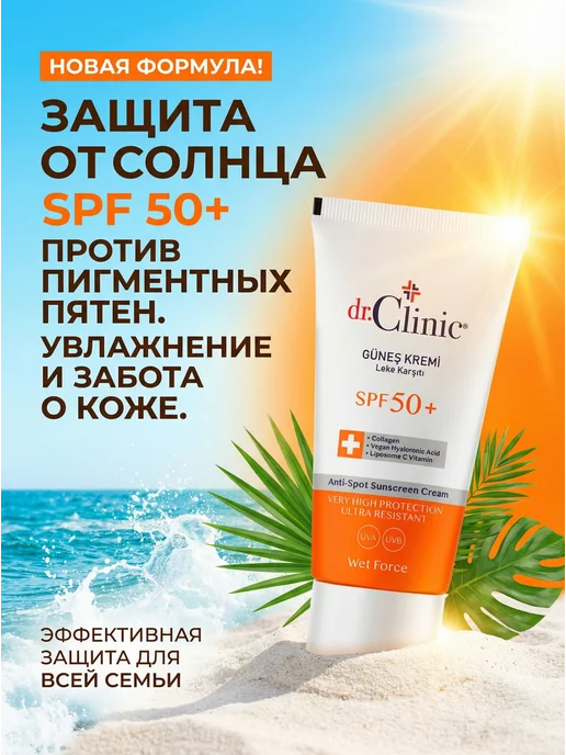 Dr.clinic Spf 50+ солнцезащитный крем обновлённой 50 мл