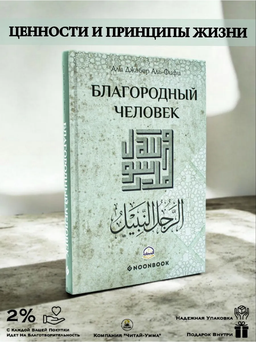 Благородный человек // Али Джабер Аль-Фифи // Noon book