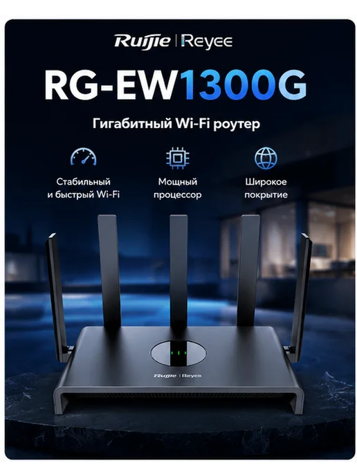 Ruijie RG-EW1300G