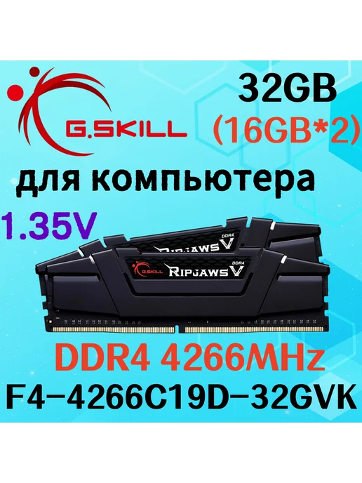 G.Skill Ripjaws DDR4 32GB 4266MHz
