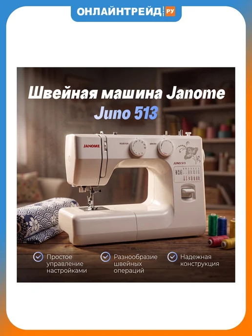 janome JUNO 513
