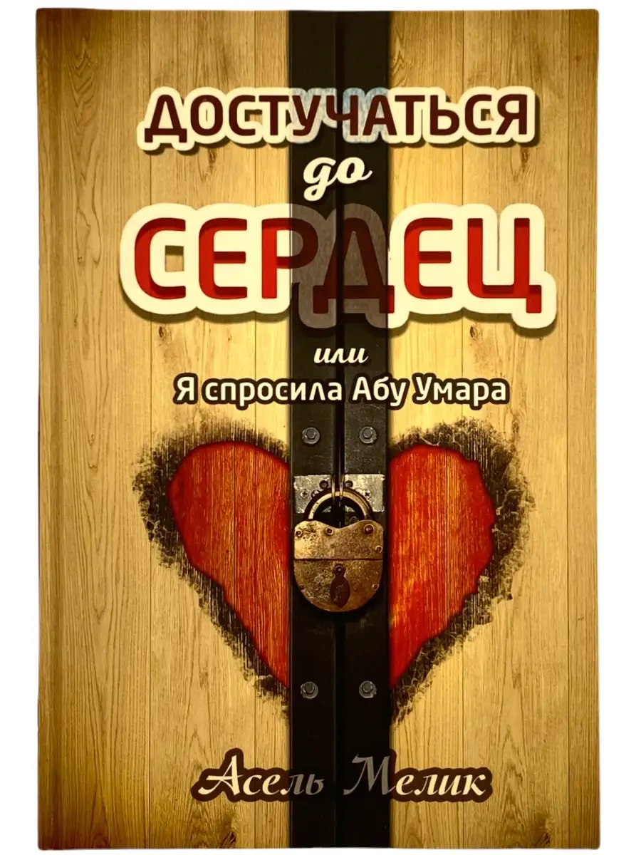 Достучаться до сердец или я спросила Абу Умара / Асель Мелик