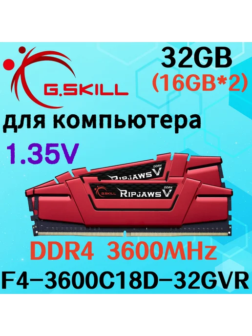 G.Skill Ripjaws DDR4 32GB 3600MHz