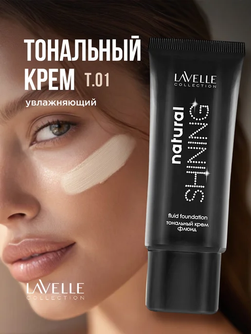 Lavellecollection Тональный крем увлажняющий флюид тон
