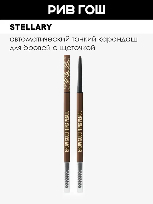 Stellary Карандаш для бровей автоматический 02