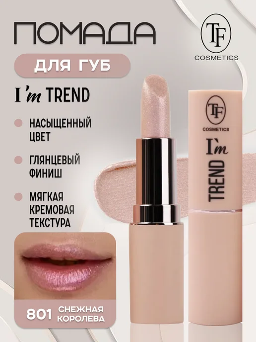 Tf Cosmetics Губная помада Trend тон 801