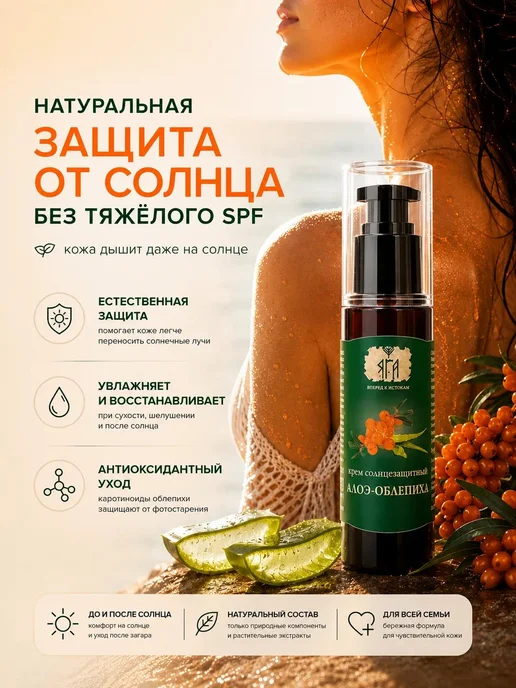 Яга Солнцезащитный крем натуральный