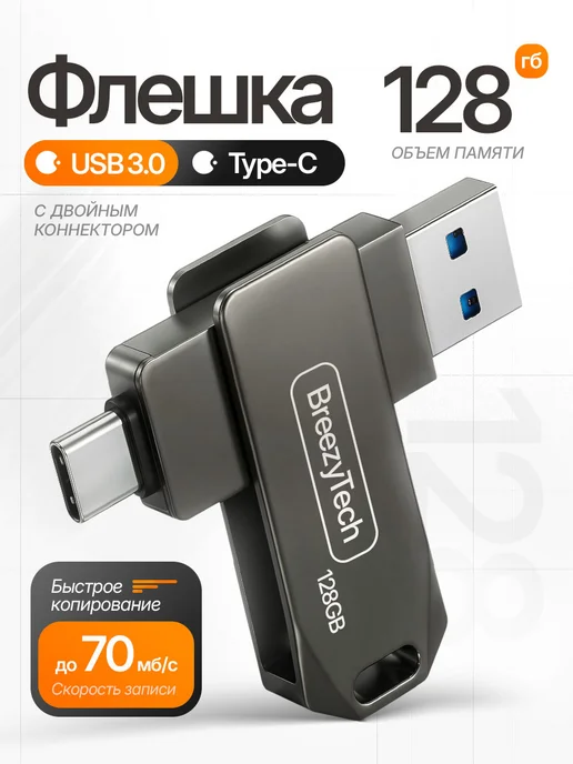 Breezytech Флешка 128 ГБ Usb Type-c