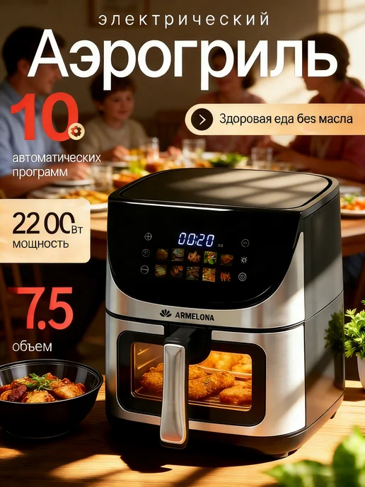Armelona Аэрогриль электрический 5Л решеткой чашей