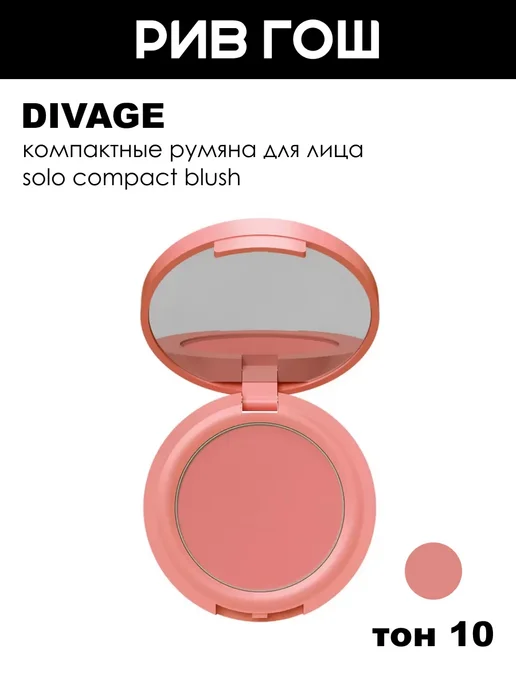 Divage Румяна Solo Compact Blush компактные