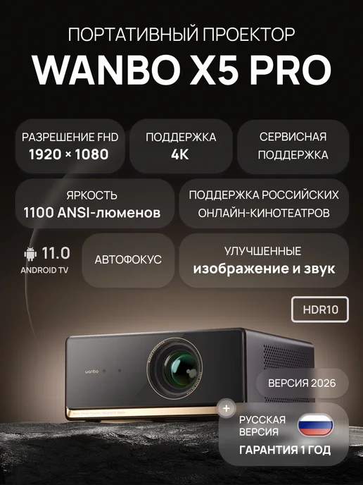 Wanbo X5 PRO