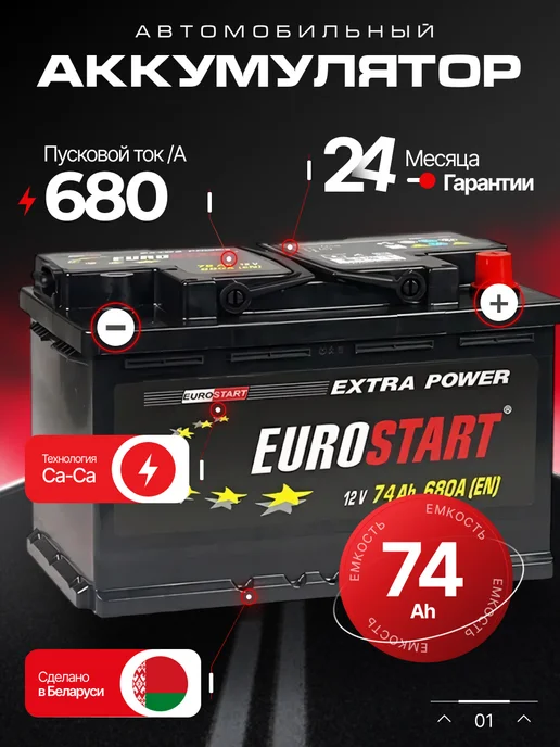EUROSTART 74 А·ч 680 A обратная