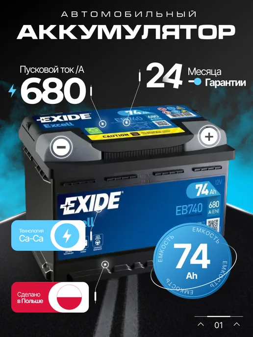 Exide 74 А·ч 680 A обратная