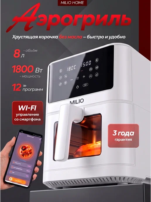 Milio Аэрогриль электрический для дома литров