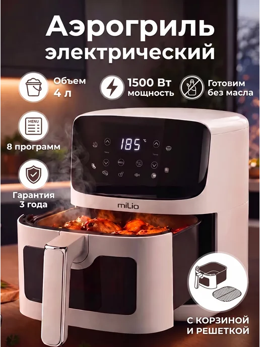 Milio Аэрогриль электрический для дома мини