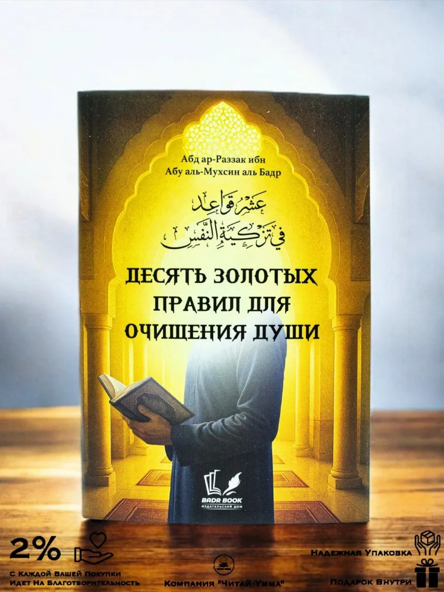 Десять золотых правил для очищения души / Абд ар-Раззак ибн Абу аль-Мухсин аль Бадр // Badr book
