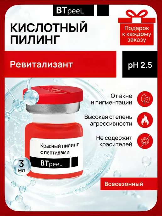 Btpeel Красный кислотный пилинг для лица
